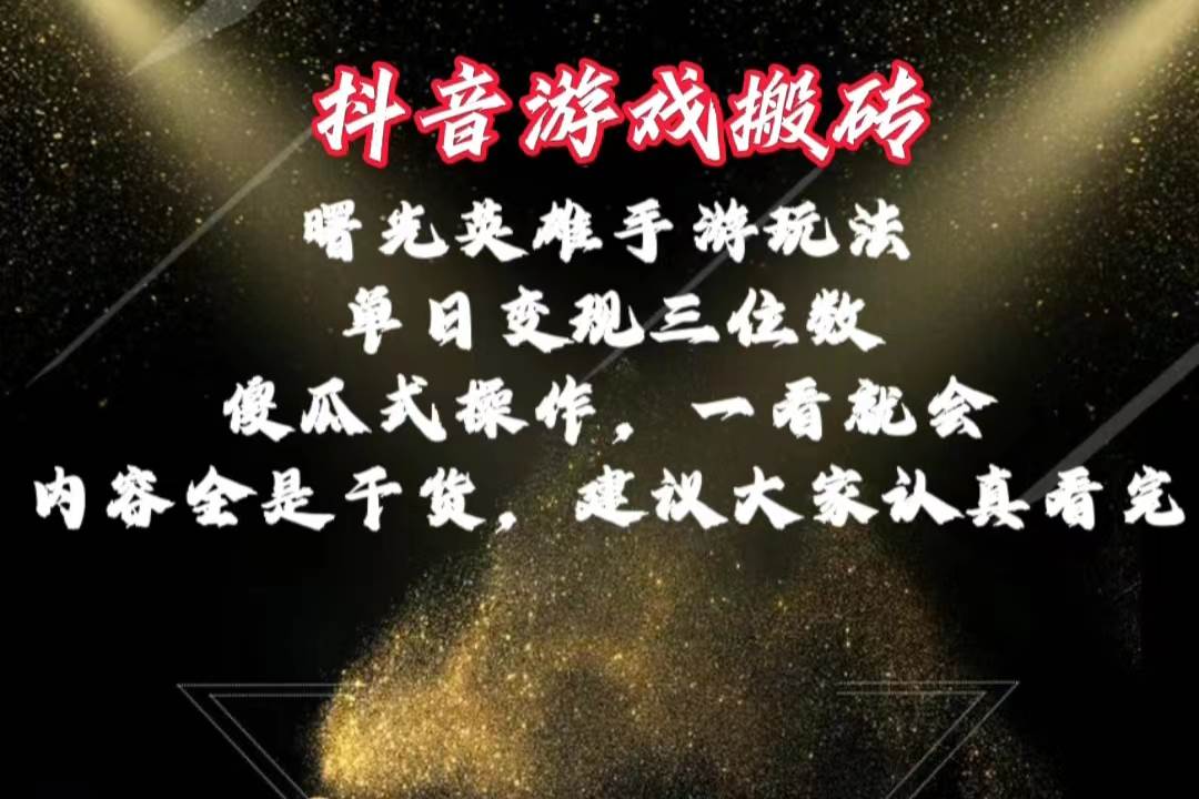 抖音游戏搬砖，曙光英雄独家玩法，单日变现三位数，傻瓜式操作，小白一…网创吧-网创项目资源站-副业项目-创业项目-搞钱项目搞钱网创吧