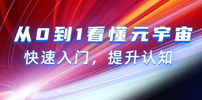 从0到1看懂-元宇宙，快速入门，提升认知（15节视频课）搞钱网创吧-网创项目资源站-副业项目-创业项目-搞钱项目搞钱网创吧