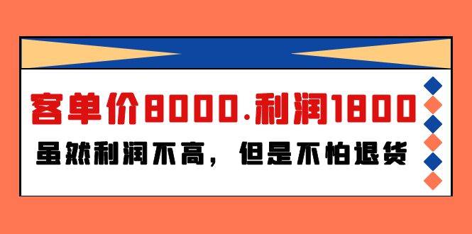 某付费文章《客单价8000.利润1800.虽然利润不高，但是不怕退货》搞钱网创吧-网创项目资源站-副业项目-创业项目-搞钱项目搞钱网创吧