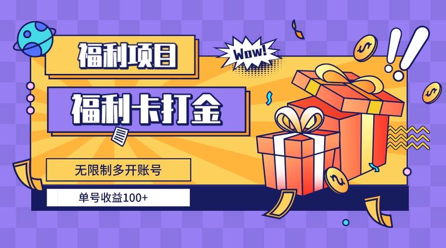 福利卡打金，无限制多开账号，单号收益100+搞钱网创吧-网创项目资源站-副业项目-创业项目-搞钱项目搞钱网创吧