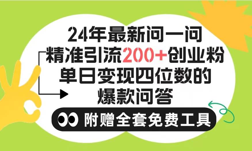 2024微信问一问暴力引流操作，单个日引200+创业粉！不限制注册账号！0封…搞钱网创吧-网创项目资源站-副业项目-创业项目-搞钱项目搞钱网创吧