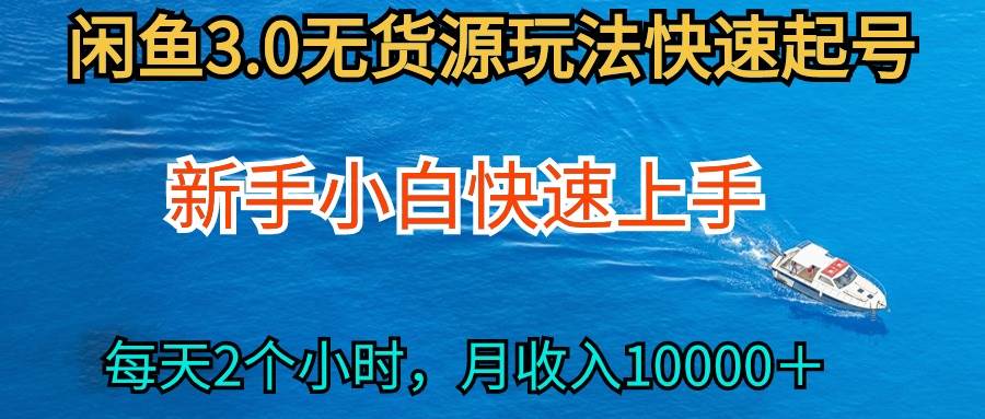 2024最新闲鱼无货源玩法，从0开始小白快手上手，每天2小时月收入过万搞钱网创吧-网创项目资源站-副业项目-创业项目-搞钱项目搞钱网创吧
