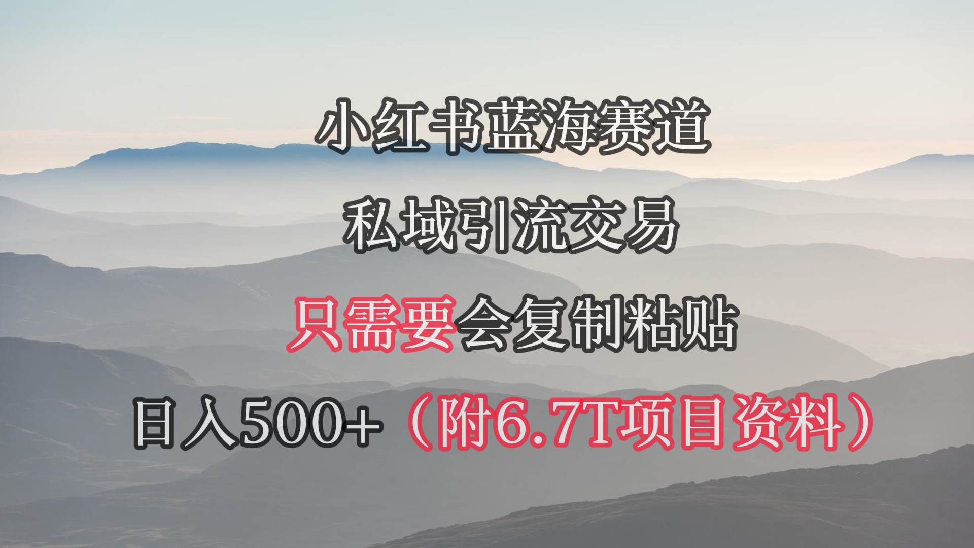 小红书短剧赛道，私域引流交易，会复制粘贴，日入500+（附6.7T短剧资源）网创吧-网创项目资源站-副业项目-创业项目-搞钱项目搞钱网创吧