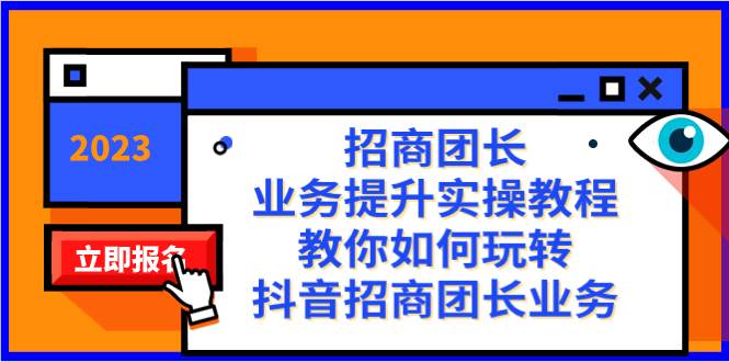 招商团长-业务提升实操教程，教你如何玩转抖音招商团长业务（38节课）网创吧-网创项目资源站-副业项目-创业项目-搞钱项目搞钱网创吧