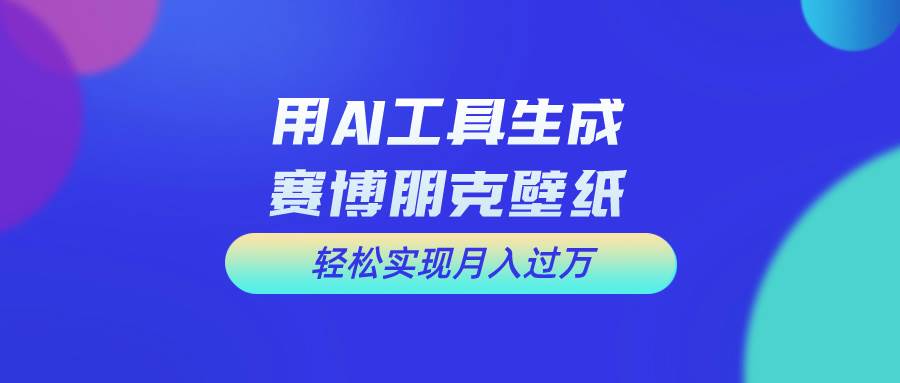 用免费AI制作科幻壁纸，打造科幻视觉，新手也能月入过万！网创吧-网创项目资源站-副业项目-创业项目-搞钱项目搞钱网创吧