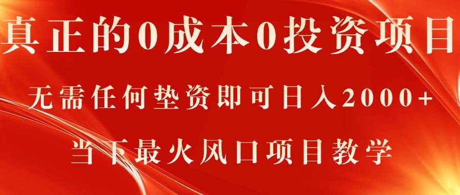 真正的0成本0投资项目，无需任何垫资即可日入2000+，当下最火风口项目教学搞钱网创吧-网创项目资源站-副业项目-创业项目-搞钱项目搞钱网创吧