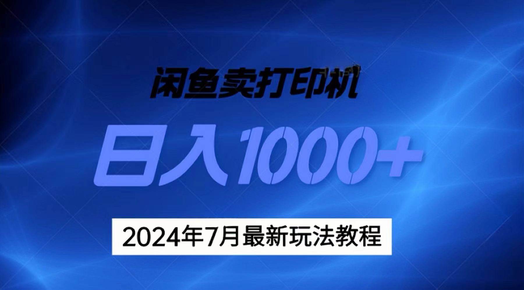 2024年7月打印机以及无货源地表最强玩法，复制即可赚钱 日入1000+网创吧-网创项目资源站-副业项目-创业项目-搞钱项目搞钱网创吧