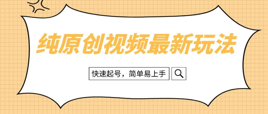 纯原创治愈系视频最新玩法，快速起号，简单易上手搞钱网创吧-网创项目资源站-副业项目-创业项目-搞钱项目搞钱网创吧