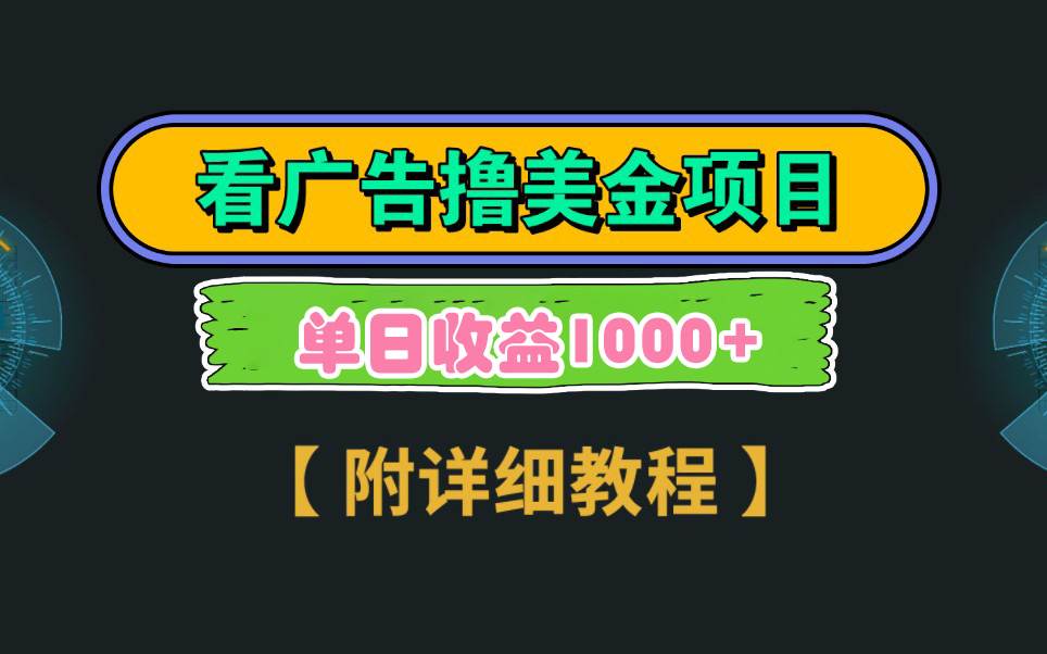 Google看广告撸美金，3分钟到账2.5美元 单次拉新5美金，多号操作，日入1千+网创吧-网创项目资源站-副业项目-创业项目-搞钱项目搞钱网创吧