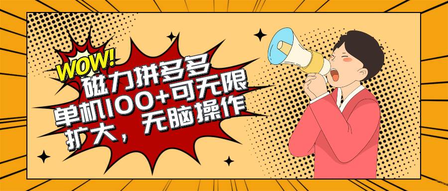 2024最新玩法，磁力单机100+，无脑操作，可无限扩大。别再错失机会了!!!搞钱网创吧-网创项目资源站-副业项目-创业项目-搞钱项目搞钱网创吧