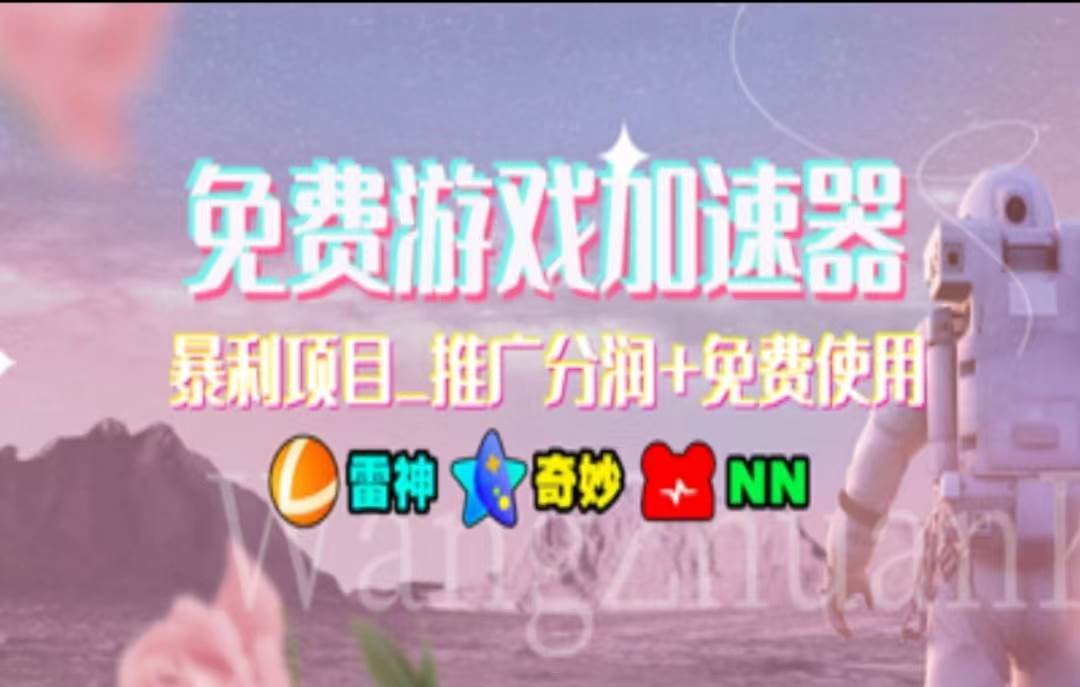 暑假风口项目，加速器拉新，轻松日入1000＋，有手就行，老奶奶都会网创吧-网创项目资源站-副业项目-创业项目-搞钱项目搞钱网创吧