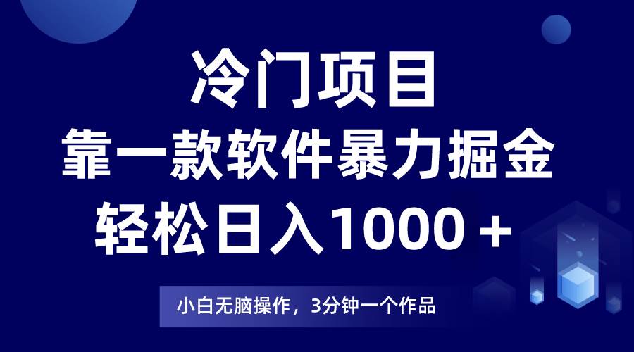 冷门项目，靠一款软件暴力掘金日入1000＋，小白轻松上手第二天见收益网创吧-网创项目资源站-副业项目-创业项目-搞钱项目搞钱网创吧