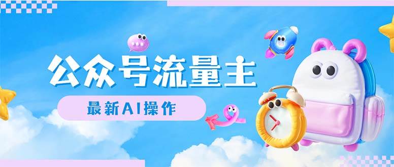 公众号流量主，最新AI创作，小白轻松日入1000+搞钱网创吧-网创项目资源站-副业项目-创业项目-搞钱项目搞钱网创吧