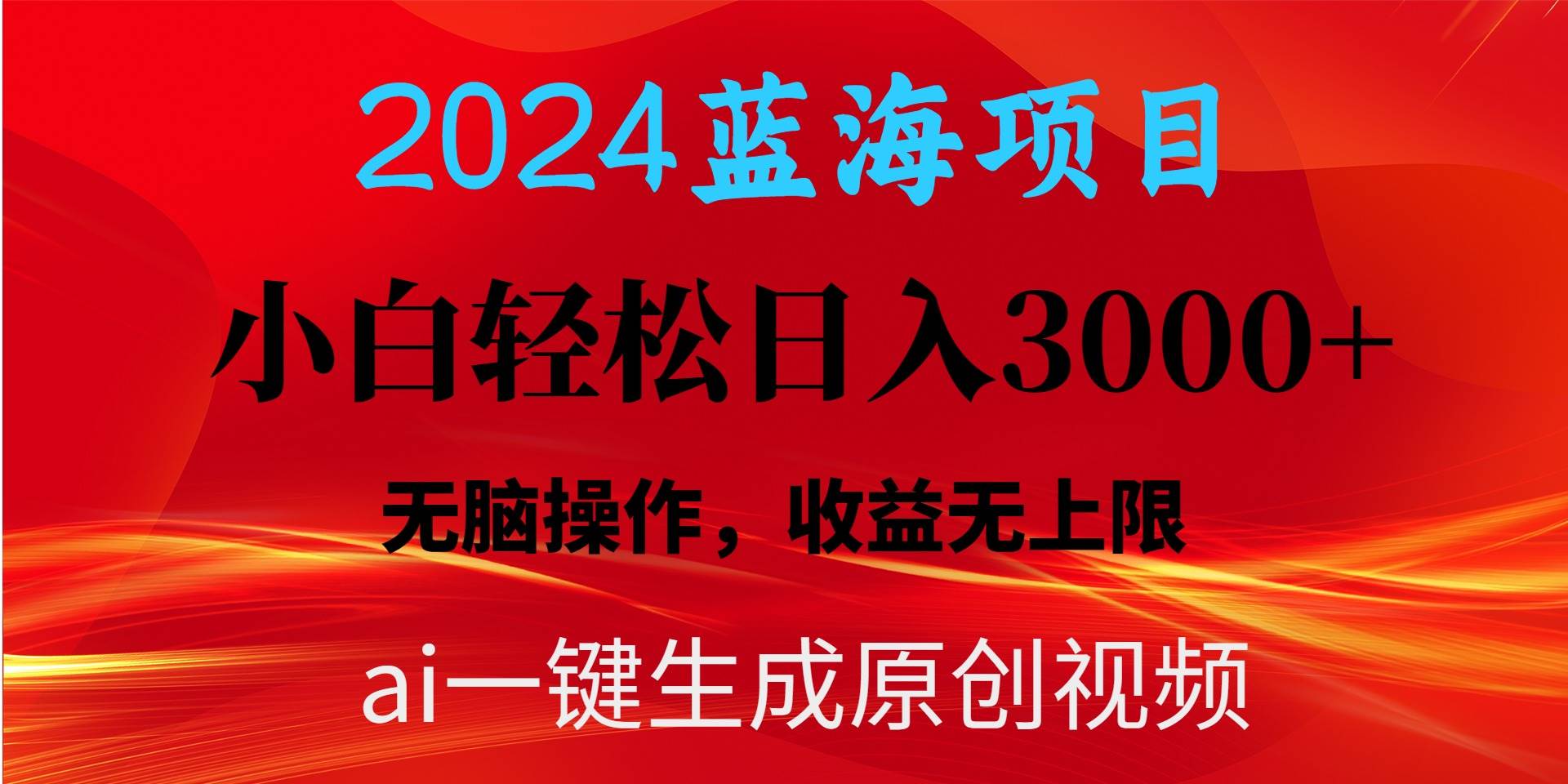 2024蓝海项目用ai一键生成爆款视频轻松日入3000+，小白无脑操作，收益无.搞钱网创吧-网创项目资源站-副业项目-创业项目-搞钱项目搞钱网创吧