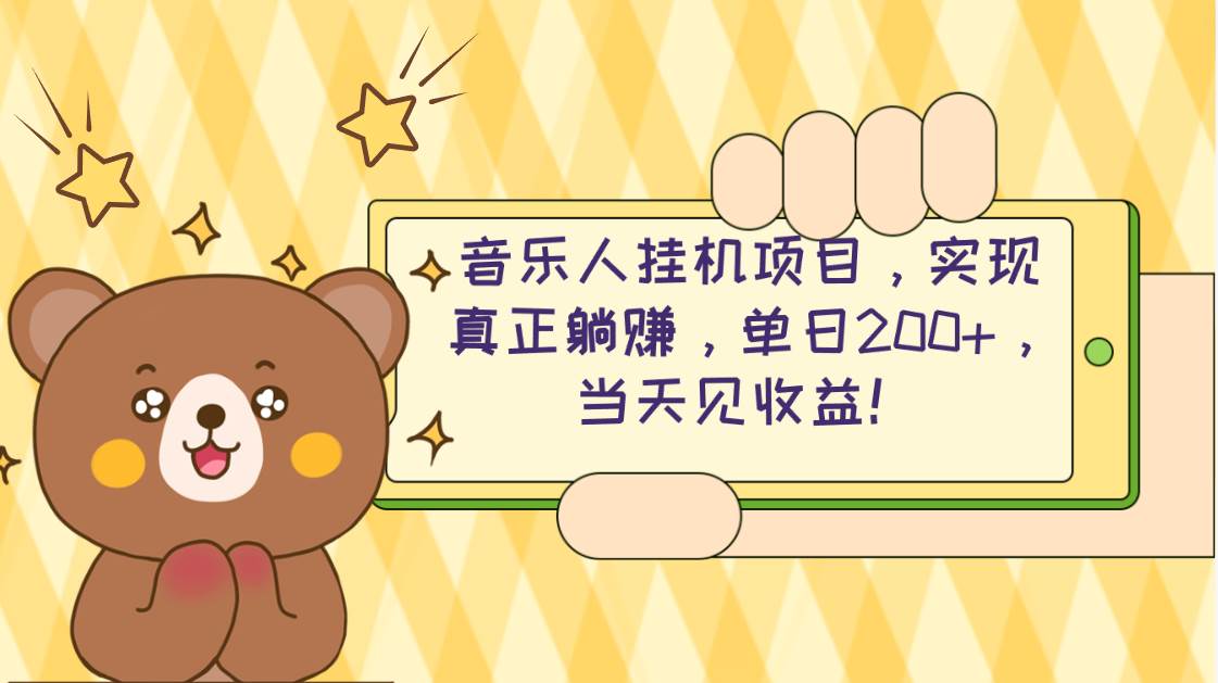 2024网易云云梯计划 单机日200+ 无脑月入4000+搞钱网创吧-网创项目资源站-副业项目-创业项目-搞钱项目搞钱网创吧
