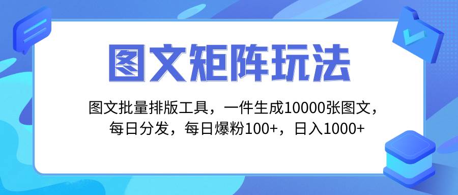 图文批量排版工具，矩阵玩法，一键生成10000张图，每日分发多个账号网创吧-网创项目资源站-副业项目-创业项目-搞钱项目搞钱网创吧