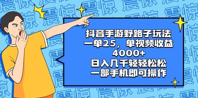 抖音手游野路子玩法，一单25，单视频收益4000+，日入几千轻轻松松，一部手机即可操作搞钱网创吧-网创项目资源站-副业项目-创业项目-搞钱项目搞钱网创吧