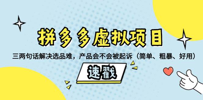 拼多多虚拟项目：三两句话解决选品难，一个方法判断产品容不容易被投诉，产品会不会被起诉（简单、粗暴、好用）搞钱网创吧-网创项目资源站-副业项目-创业项目-搞钱项目搞钱网创吧