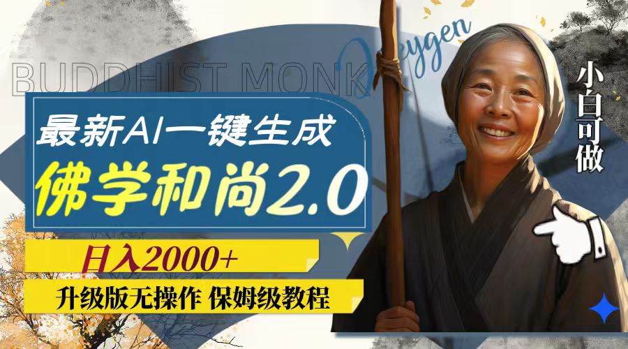 最新AI一键生成佛学和尚2.0版本，升级版无操作，日入2000+搞钱网创吧-网创项目资源站-副业项目-创业项目-搞钱项目搞钱网创吧