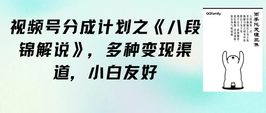 视频号分成计划之《八段锦解说》，多种变现渠道，小白友好（教程+素材）网创吧-网创项目资源站-副业项目-创业项目-搞钱项目搞钱网创吧