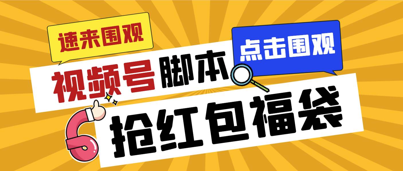 外面收费1288视频号直播间全自动抢福袋脚本，防风控单机一天10+【智能脚本+使用教程】搞钱网创吧-网创项目资源站-副业项目-创业项目-搞钱项目搞钱网创吧