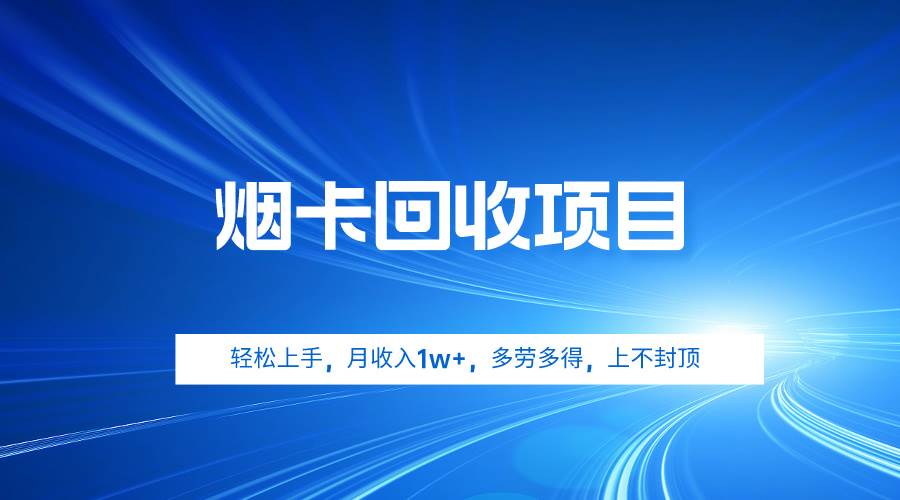 烟卡回收项目，轻松上手，月收入1w+,多劳多得，上不封顶网创吧-网创项目资源站-副业项目-创业项目-搞钱项目搞钱网创吧