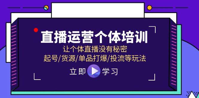 直播运营个体培训，让个体直播没有秘密，起号/货源/单品打爆/投流等玩法网创吧-网创项目资源站-副业项目-创业项目-搞钱项目搞钱网创吧
