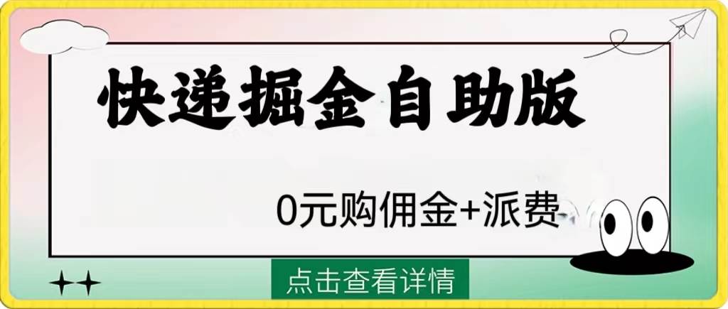 外面收费1288快递掘金自助版网创吧-网创项目资源站-副业项目-创业项目-搞钱项目搞钱网创吧