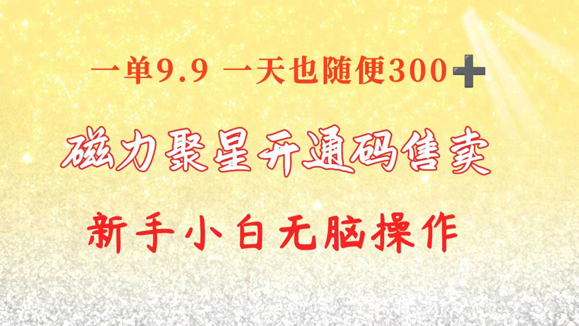快手磁力聚星码信息差 售卖  一单卖9.9  一天也轻松300+ 新手小白无脑操作网创吧-网创项目资源站-副业项目-创业项目-搞钱项目搞钱网创吧