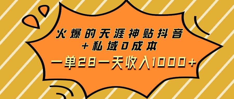 火爆的天涯神贴抖音+私域0成本一单28一天收入1000+搞钱网创吧-网创项目资源站-副业项目-创业项目-搞钱项目搞钱网创吧