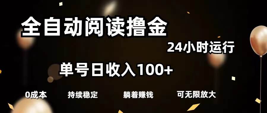 全自动阅读撸金，单号日入100+可批量放大，0成本有手就行网创吧-网创项目资源站-副业项目-创业项目-搞钱项目搞钱网创吧