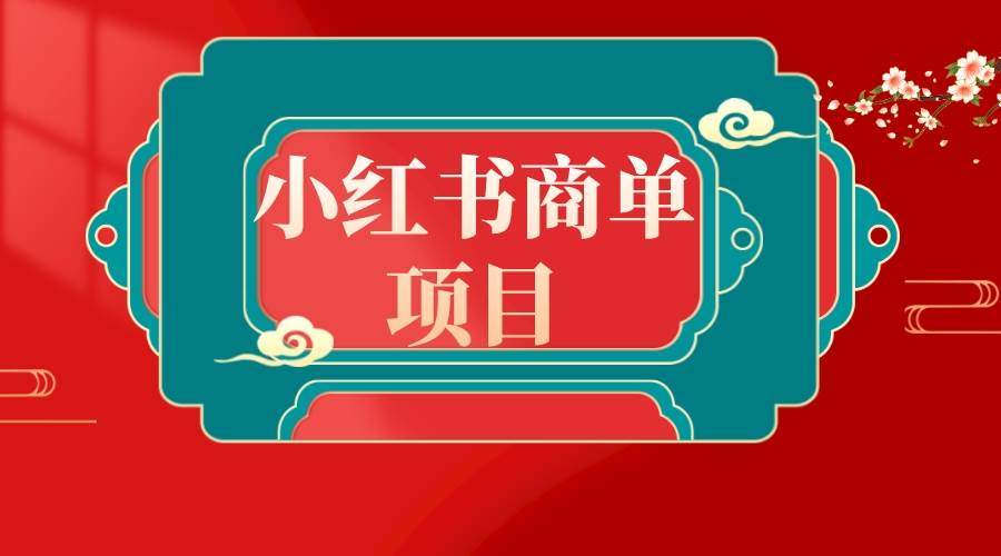 错过了小红书无货源电商，不要再错过小红书商单！搞钱网创吧-网创项目资源站-副业项目-创业项目-搞钱项目搞钱网创吧