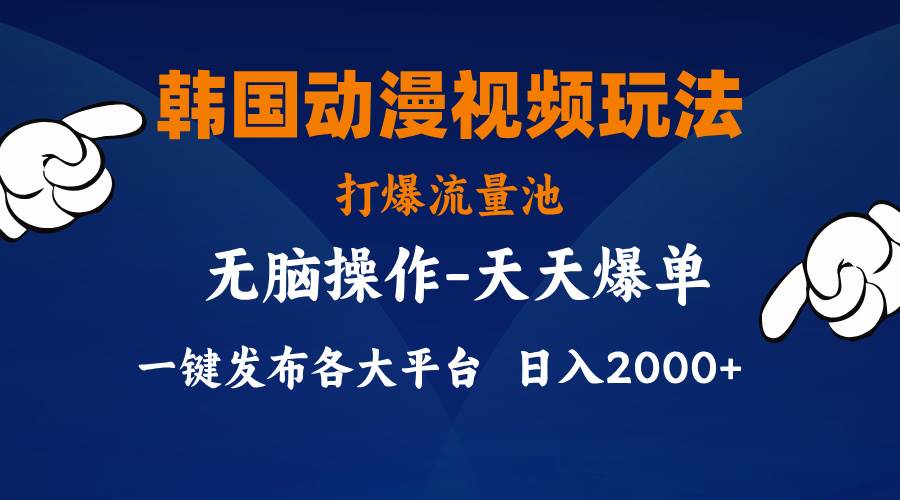 韩国动漫视频玩法，打爆流量池，分发各大平台，小白简单上手，…网创吧-网创项目资源站-副业项目-创业项目-搞钱项目搞钱网创吧
