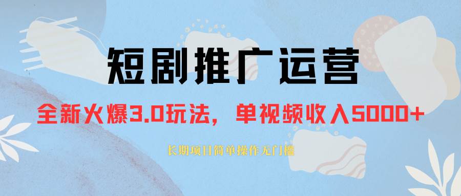 外面收费1980的短剧推广运营，可长期，正规起号，单作品收入5000+搞钱网创吧-网创项目资源站-副业项目-创业项目-搞钱项目搞钱网创吧