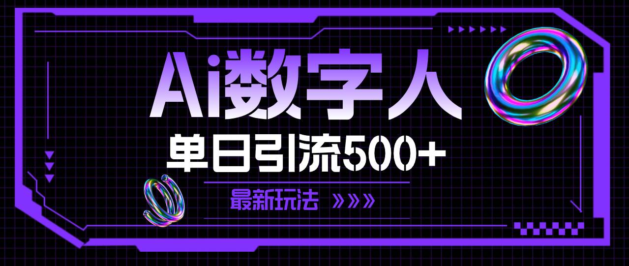 AI数字人，单日引流500+ 最新玩法网创吧-网创项目资源站-副业项目-创业项目-搞钱项目搞钱网创吧