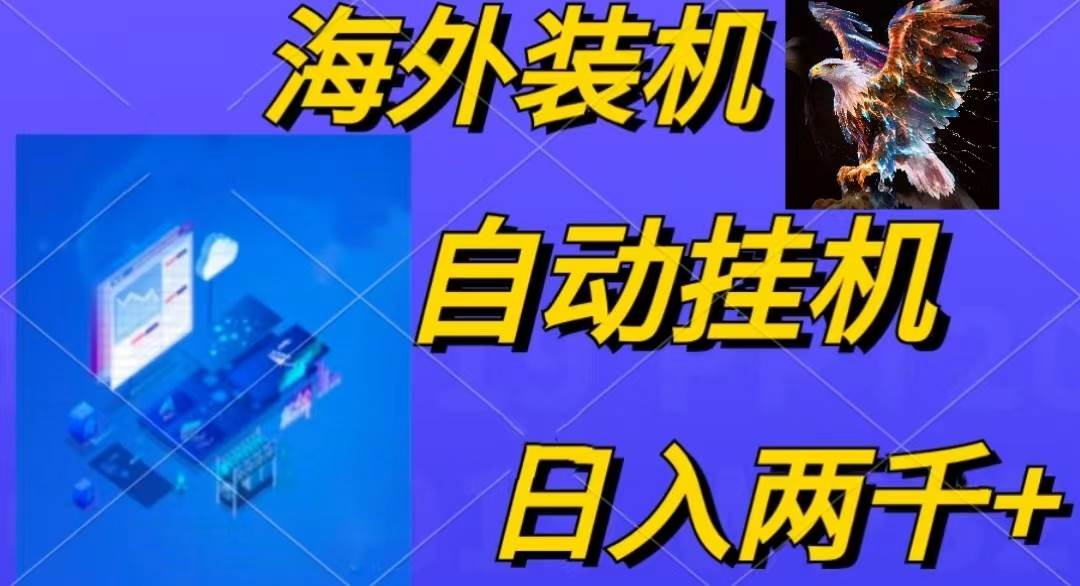 电脑脚本全自动装机，四小时单窗口收益15.8+可无线多开，日收益 1800~2…搞钱网创吧-网创项目资源站-副业项目-创业项目-搞钱项目搞钱网创吧