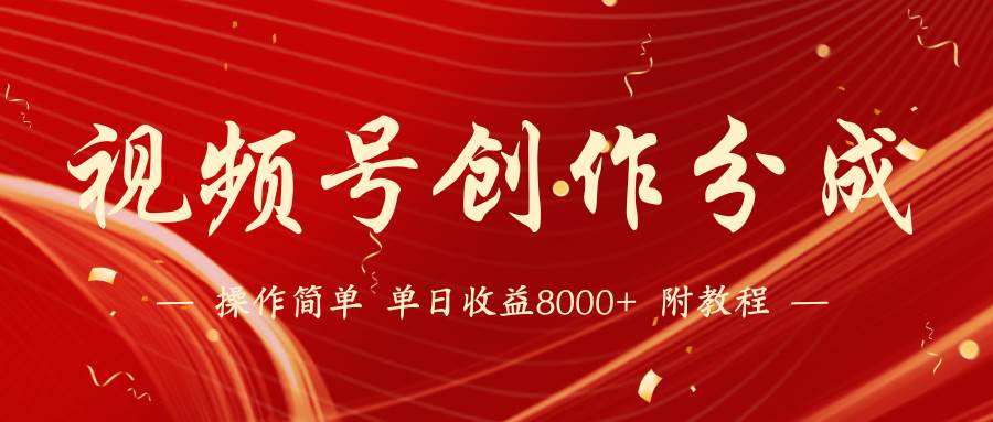 【蓝海项目】视频号创作分成计划，24年最新热门玩法，单天收益破8000+！网创吧-网创项目资源站-副业项目-创业项目-搞钱项目搞钱网创吧