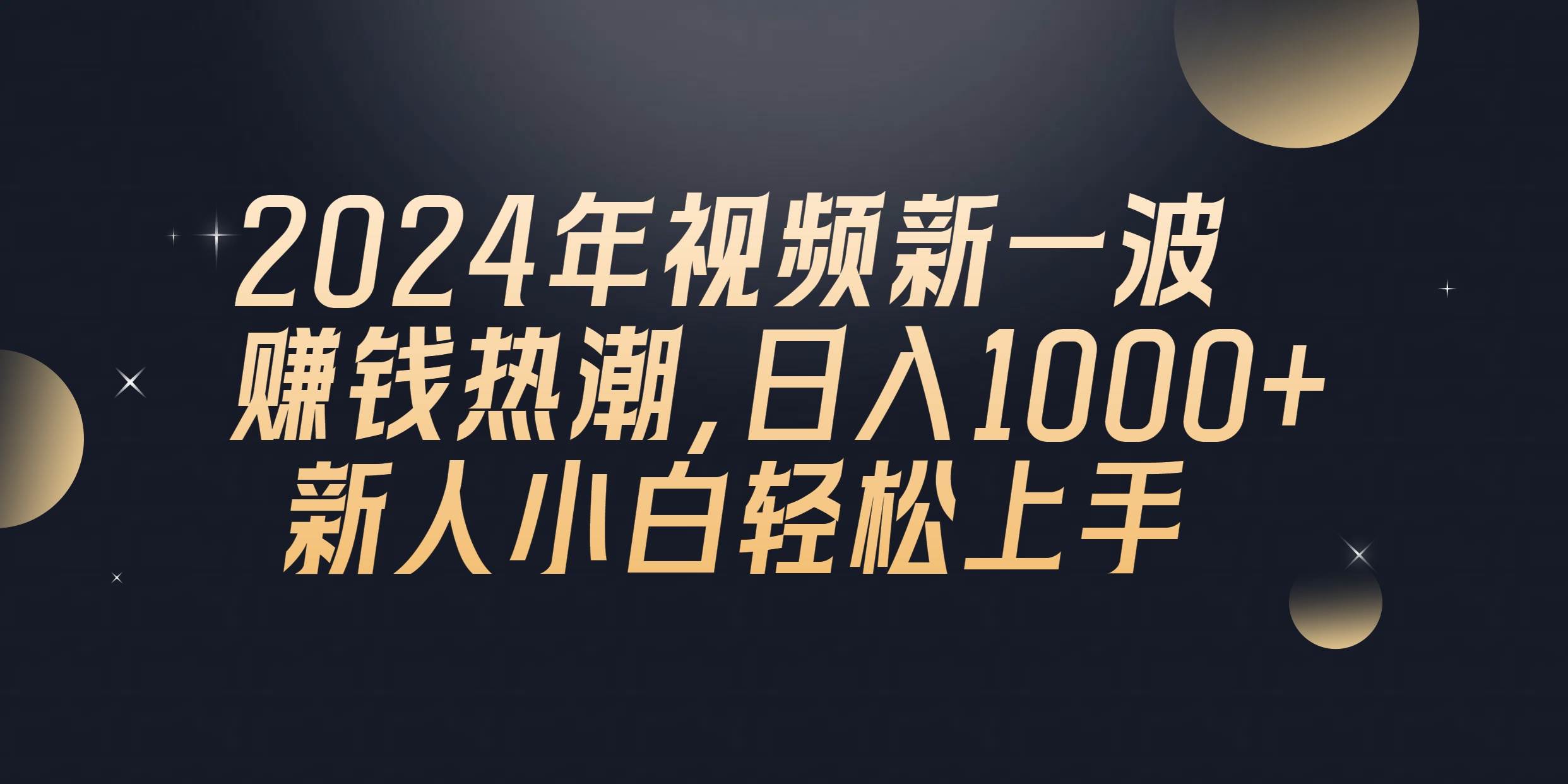 2024年QQ聊天视频新一波赚钱热潮，日入1000+ 新人小白轻松上手搞钱网创吧-网创项目资源站-副业项目-创业项目-搞钱项目搞钱网创吧