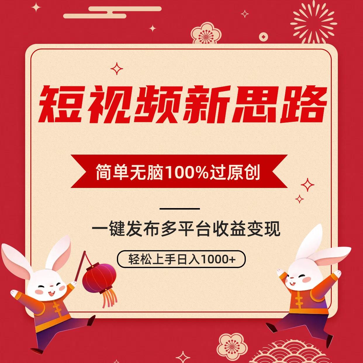 短视频新思路，双重去重100%过原创，一键多平台变现，无脑操作日入1000+搞钱网创吧-网创项目资源站-副业项目-创业项目-搞钱项目搞钱网创吧