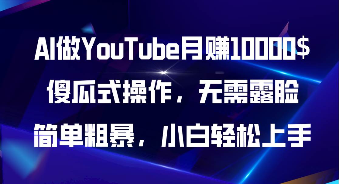 AI做YouTube月赚10000$，傻瓜式操作无需露脸，简单粗暴，小白轻松上手网创吧-网创项目资源站-副业项目-创业项目-搞钱项目搞钱网创吧