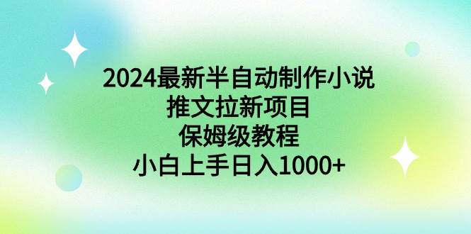 2024最新半自动制作小说推文拉新项目，保姆级教程，小白上手日入1000+网创吧-网创项目资源站-副业项目-创业项目-搞钱项目搞钱网创吧