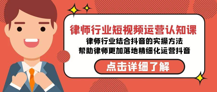 律师行业-短视频运营认知课，律师行业结合抖音的实战方法-高清无水印课程搞钱网创吧-网创项目资源站-副业项目-创业项目-搞钱项目搞钱网创吧