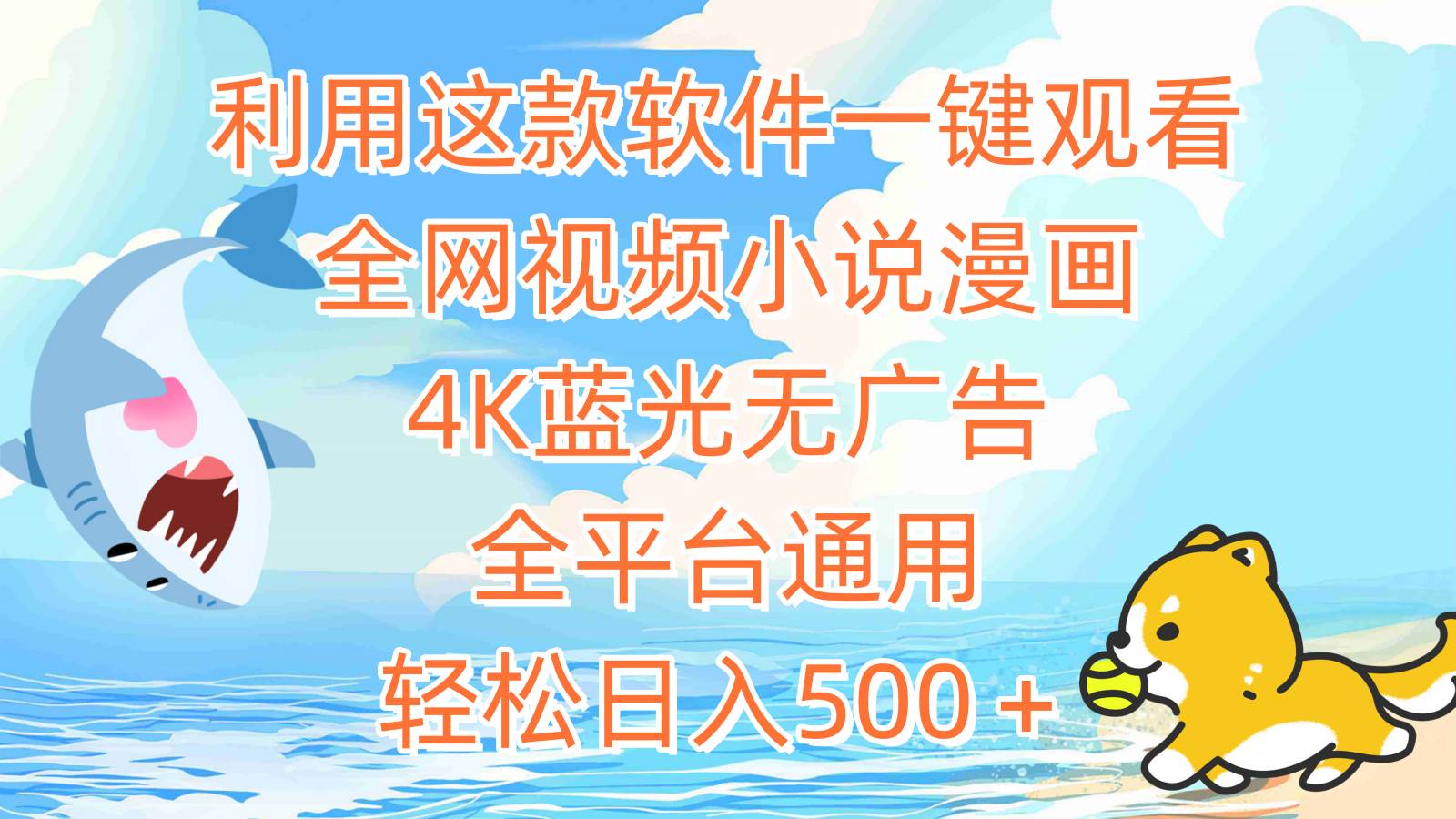 利用这款软件一键观看全网视频小说漫画，4K蓝光无广告，全平台通用，轻…网创吧-网创项目资源站-副业项目-创业项目-搞钱项目搞钱网创吧