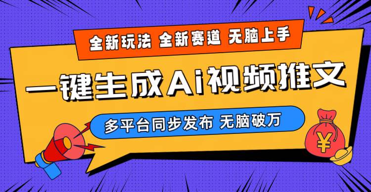 2024-Ai三分钟一键视频生成，高爆项目，全新思路，小白无脑月入轻松过万+搞钱网创吧-网创项目资源站-副业项目-创业项目-搞钱项目搞钱网创吧