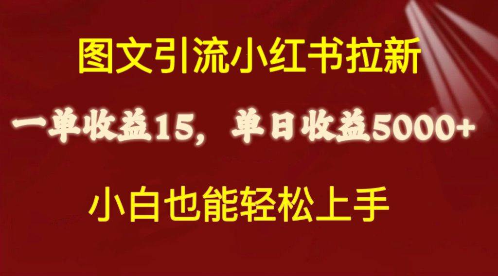 图文引流小红书拉新一单15元，单日暴力收益5000+，小白也能轻松上手网创吧-网创项目资源站-副业项目-创业项目-搞钱项目搞钱网创吧