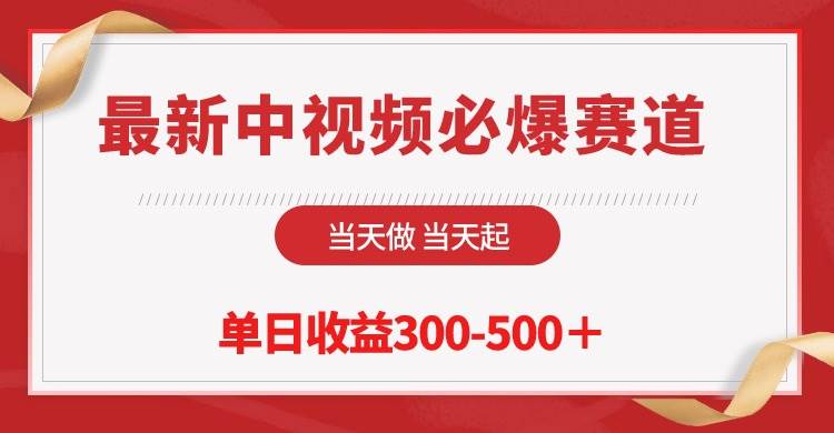 最新中视频必爆赛道，当天做当天起，单日收益300-500＋！搞钱网创吧-网创项目资源站-副业项目-创业项目-搞钱项目搞钱网创吧