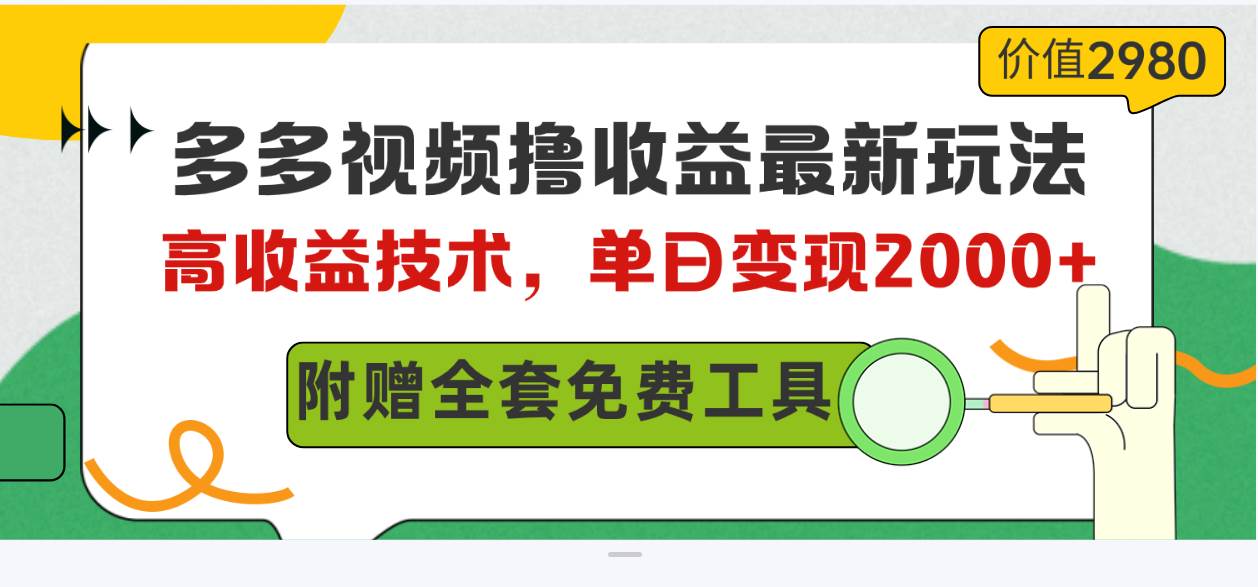 多多视频撸收益最新玩法，高收益技术，单日变现2000+，附赠全套技术资料网创吧-网创项目资源站-副业项目-创业项目-搞钱项目搞钱网创吧