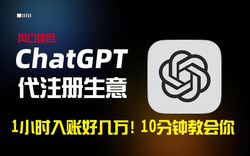 一小时入账好几万！利润大到吓人的ChatGPT代注册小生意，10分钟教会你，…搞钱网创吧-网创项目资源站-副业项目-创业项目-搞钱项目搞钱网创吧