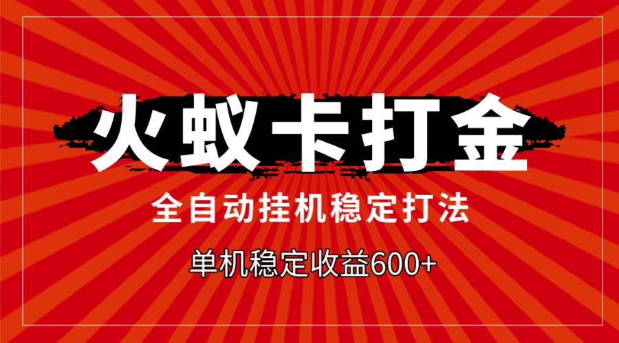 火蚁卡打金，全自动稳定打法，单机收益600+网创吧-网创项目资源站-副业项目-创业项目-搞钱项目搞钱网创吧