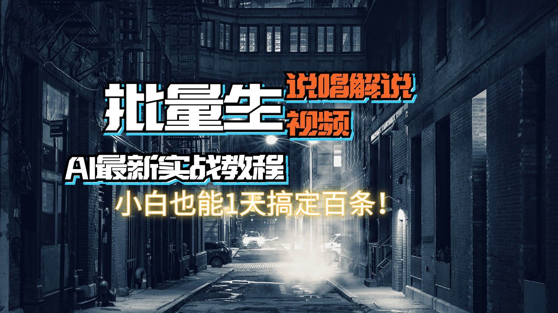 【AI最新实战教程】日入600+，批量生成说唱解说视频，小白也能1天搞定百条搞钱网创吧-网创项目资源站-副业项目-创业项目-搞钱项目搞钱网创吧